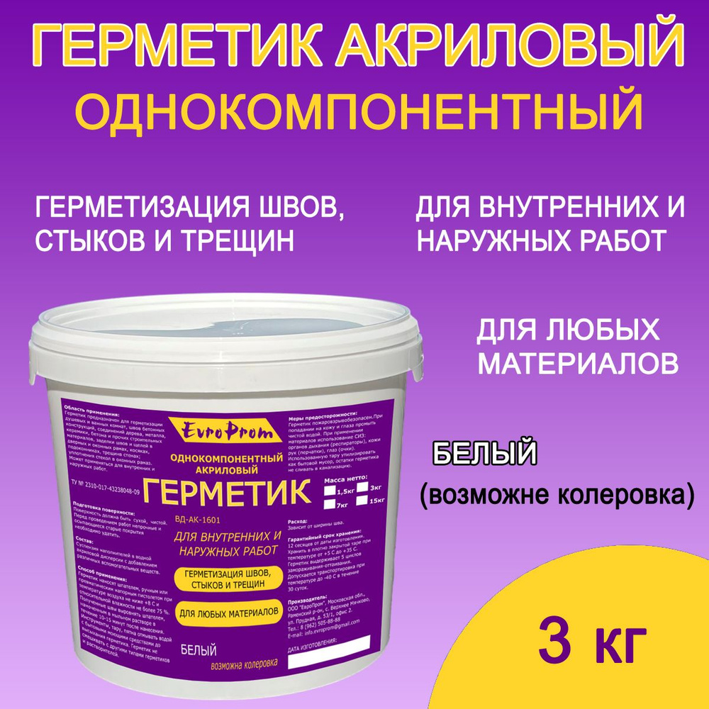 Герметик однокомпонентный акриловый 3 кг EvroProm белый для внутренних и наружных работ  #1