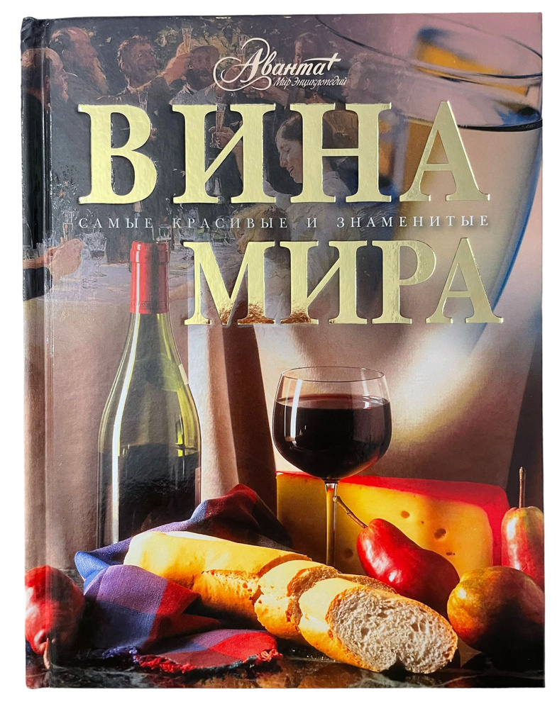 Вина мира #1