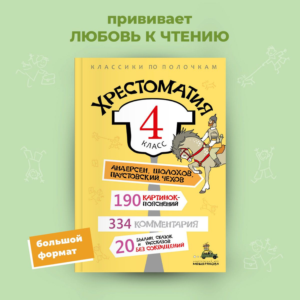 Хрестоматия 4 класс без сокращений, с иллюстрациями. Начальная школа -  купить с доставкой по выгодным ценам в интернет-магазине OZON (239921181)