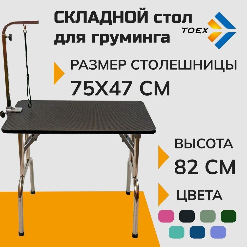 Стол для груминга Toex 75х47хH82 см складной, черный #1