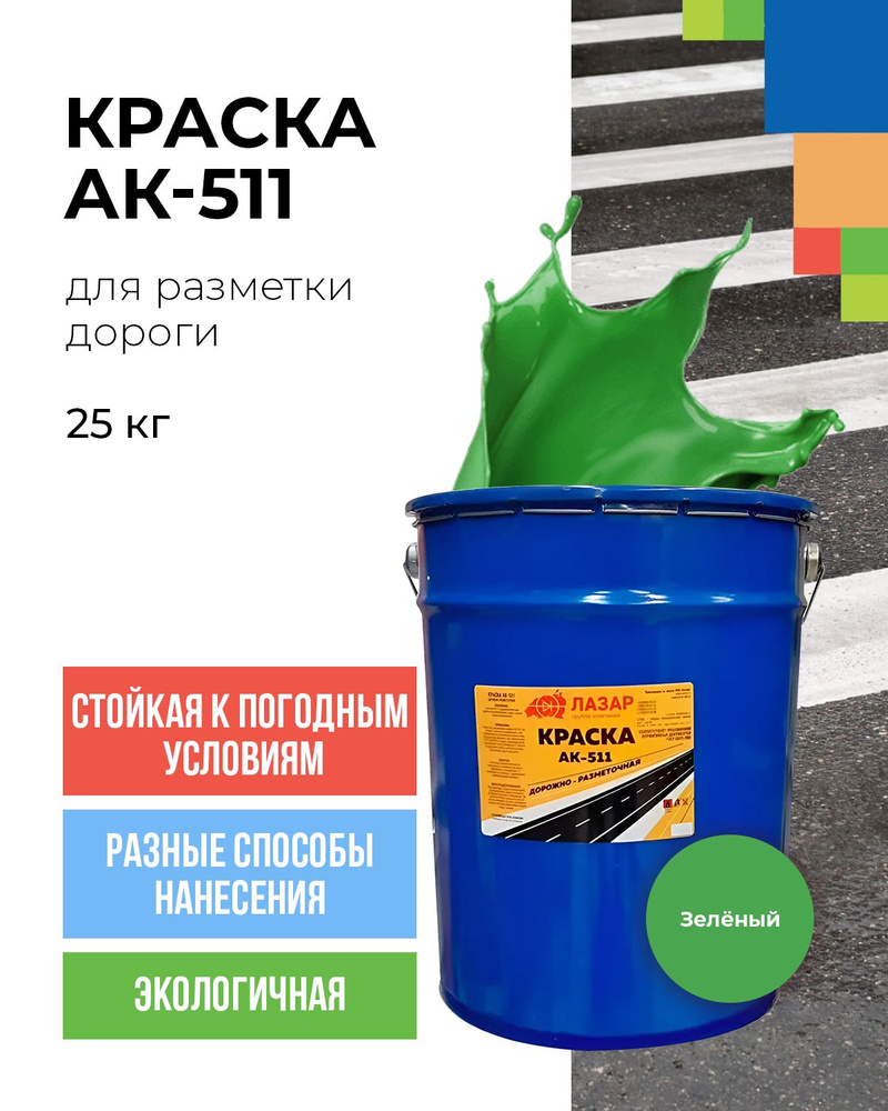 Краска для разметки дорог АК-511 25 кг зеленая #1