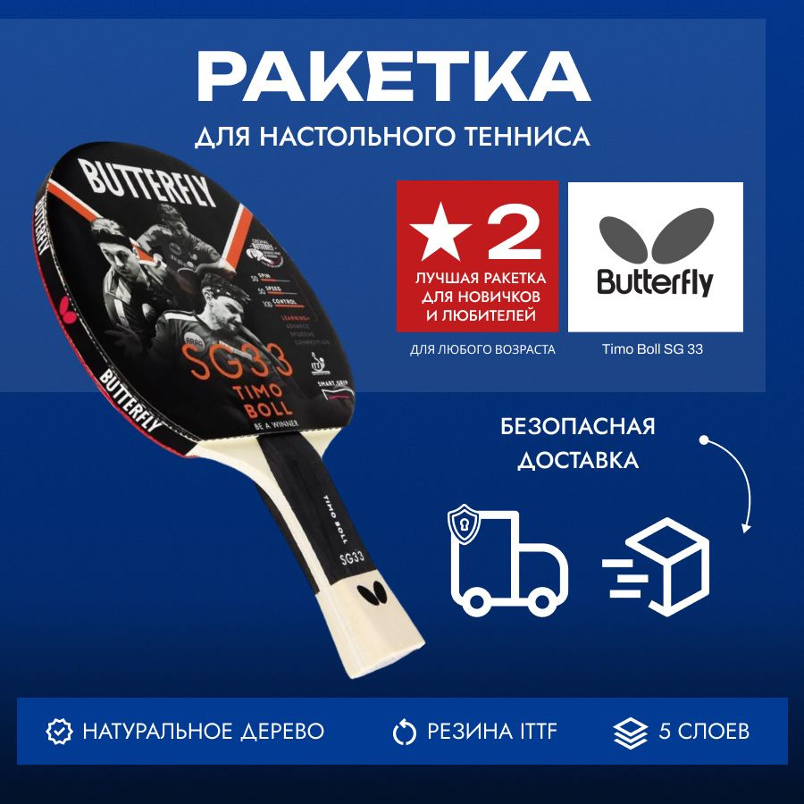 Ракетка для настольного тенниса Butterfly Timo Boll SG33 #1