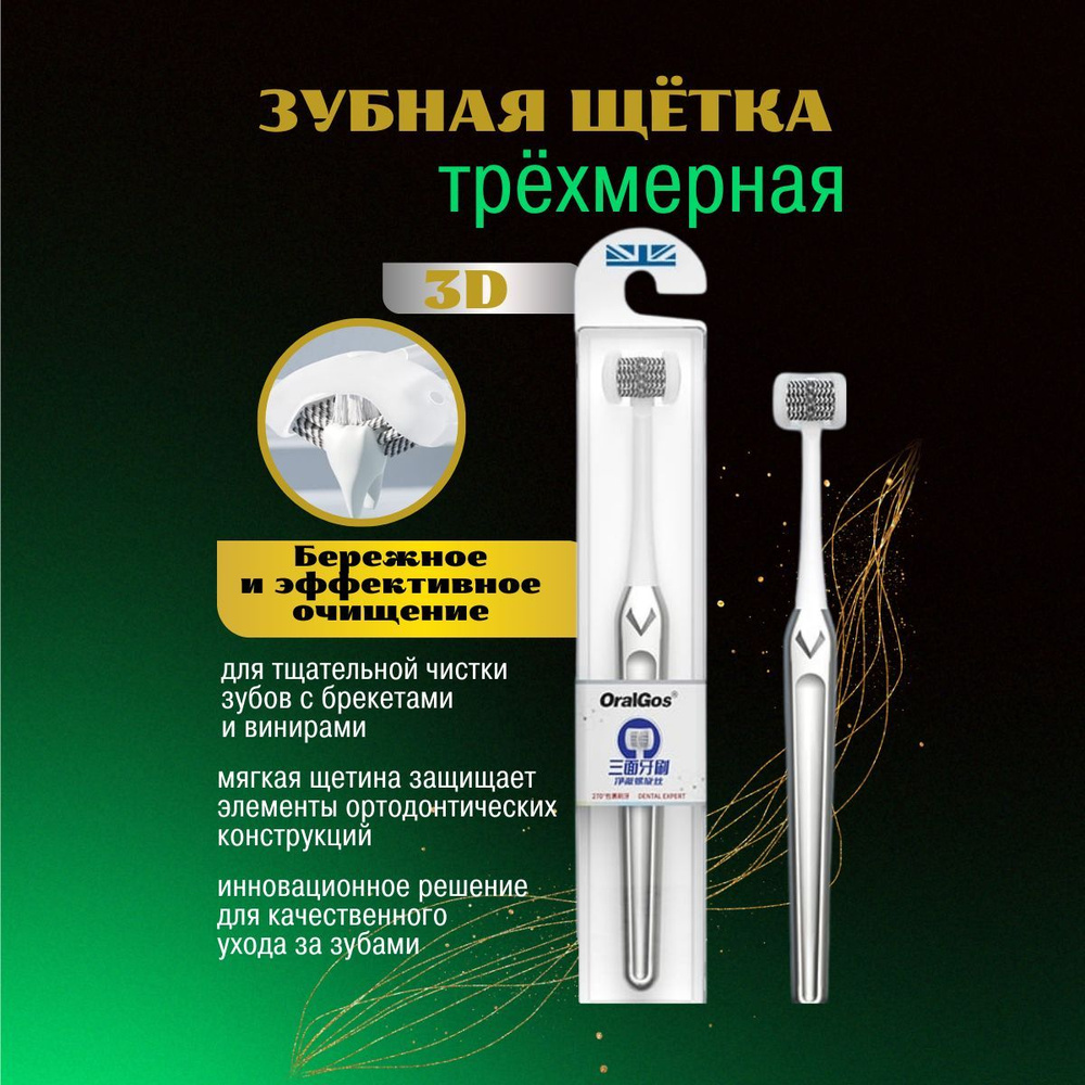 Инновационная зубная щетка OralGos. Щетка трехмерная для глубокого очищения зубов, средней мягкости  #1