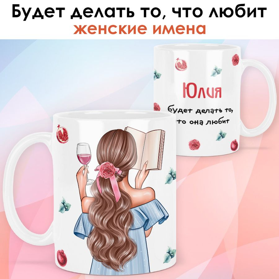 print LOOK / Кружка Юлия "Девушка с книгой. Шатенка" подарок с именем для женщины, девушки / белая основа #1