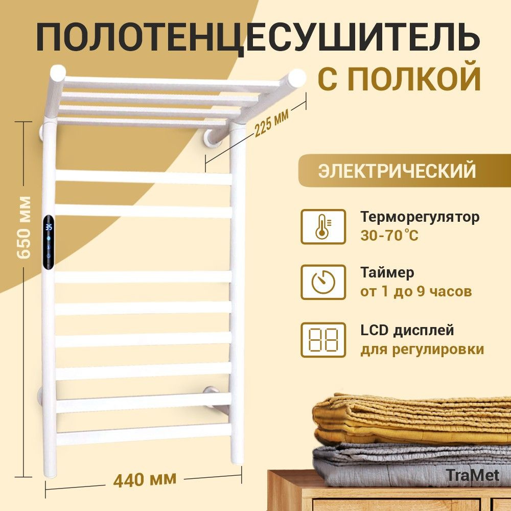 Полотенцесушитель электрический с полкой TraMet (правое подключение) 65*44*25см, белый матовый, 150Вт, #1