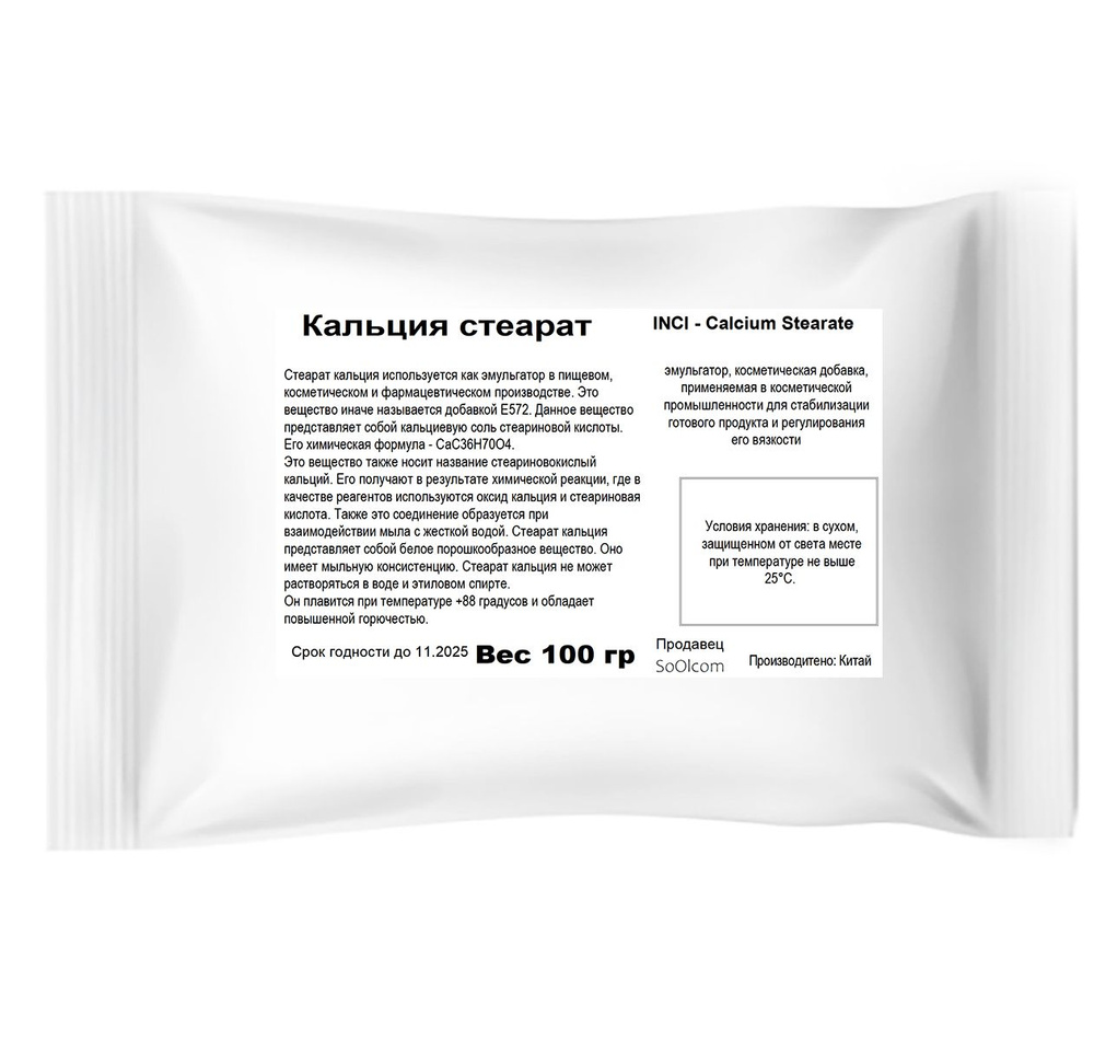 Кальция стеарат / загуститель, эмульгатор / Calcium Stearate - 100 гр  #1