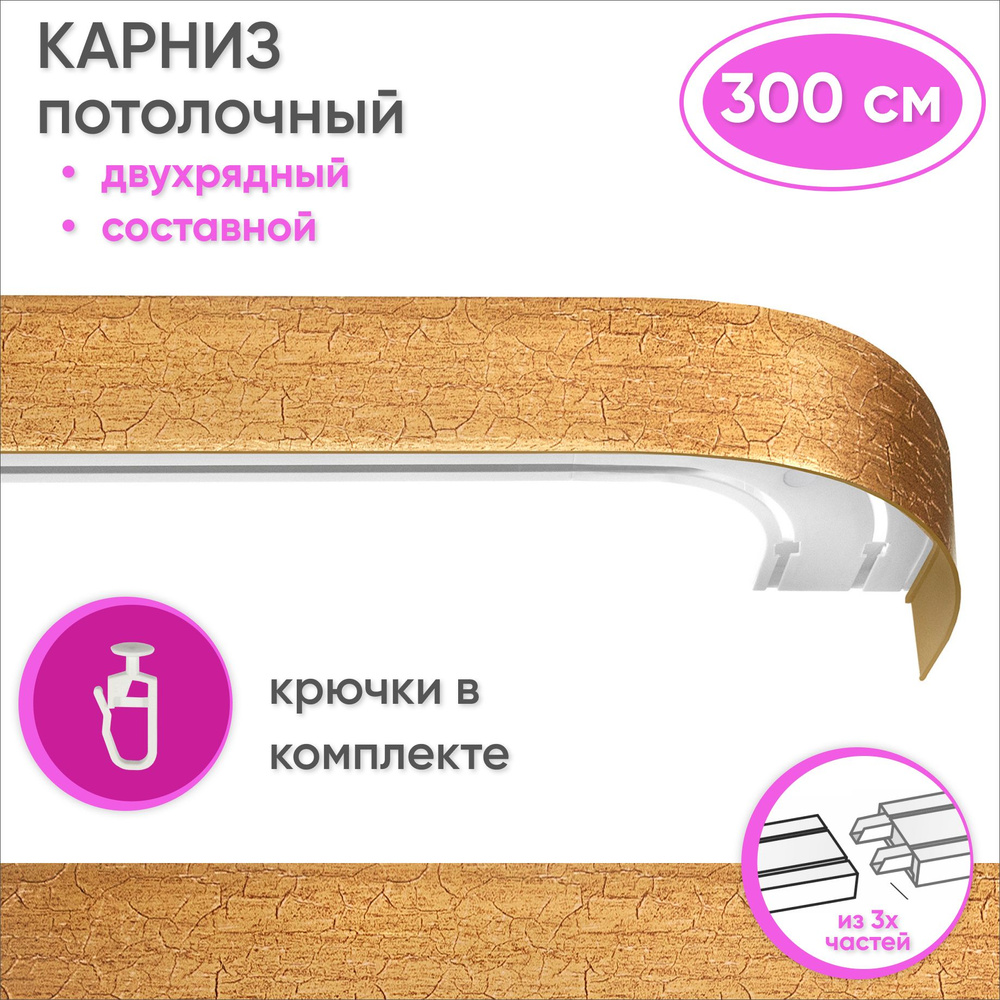 Карниз потолочный двухрядный 300 см пластмассовый с планкой (50мм) , кракелюр золото  #1