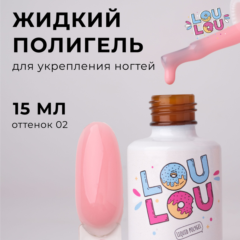 Жидкий полигель для укрепления ногтей LOULOU 15 мл #1