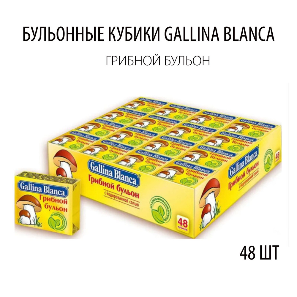 Бульонные кубики Gallina Blanca Грибной, 10г*48 шт #1