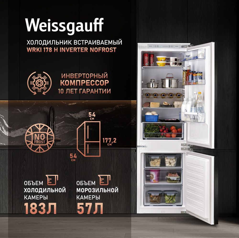 Weissgauff Встраиваемый холодильник двухкамерный WRKI 178 H Inverter NoFrost, 3 года гарантии, инверторный #1