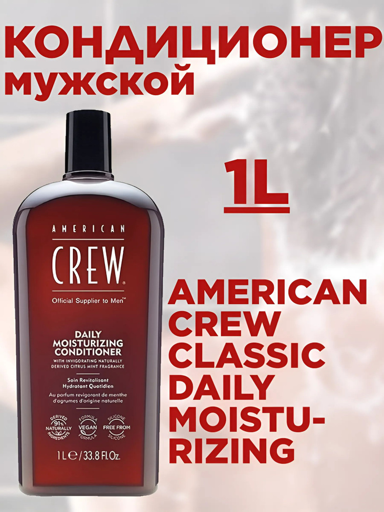 Кондиционер American Crew Classic Daily Moisturizing 1000 мл #1