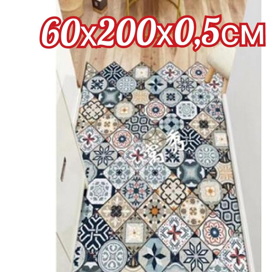 Ковровая дорожка 60х200 см, ковровое покрытие в коридор ванную кухню зал гостиную  #1