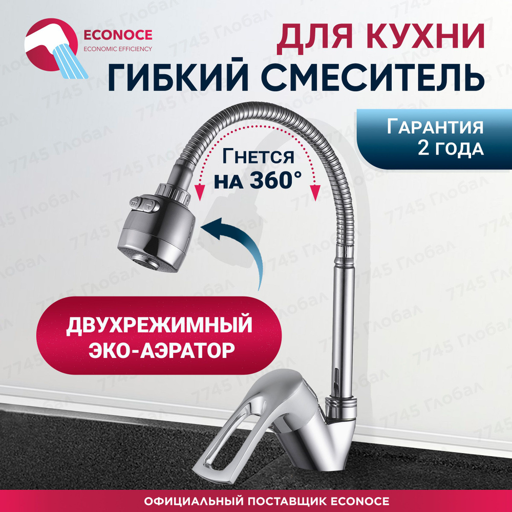 Смеситель для кухни с гибким изливом и душем ECONOCE (EC0324) #1