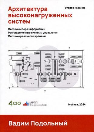 Архитектура высоконагруженных систем. Системы сбора информации Распределенные системы управления Системы #1