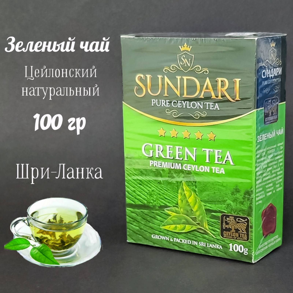 Чай зеленый листовой SUNDARI, 100г. Шри-Ланка #1