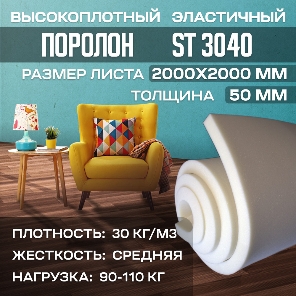 Поролон мебельный эластичный ST3040 2000x2000х50 мм (200х200х5 см) #1