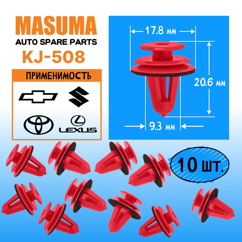 Клипсы (пистоны, зажимы) пластиковые Masuma KJ-508 для автомобилей TOYOTA, LEXUS, GM, SUZUKI, CHEVROLET, #1