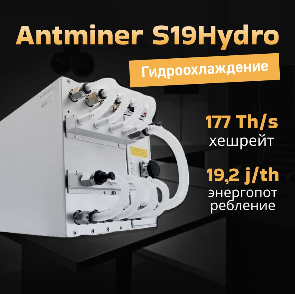 Асик майнер Asic miner Antminer S19 pro Hydro 177 Th/s #1