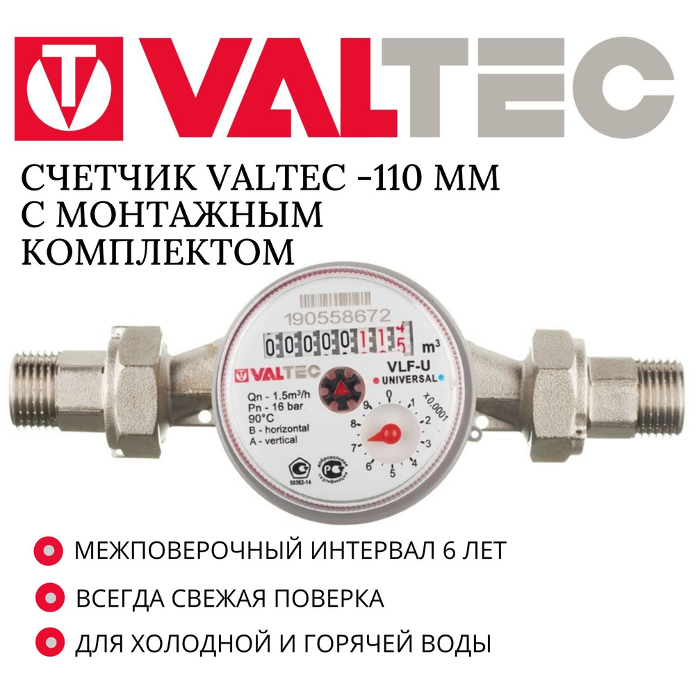 Водосчетчик универсальный 1/2 Valtec 110мм " с монтажным комплектом VLF-U 15-110L  #1