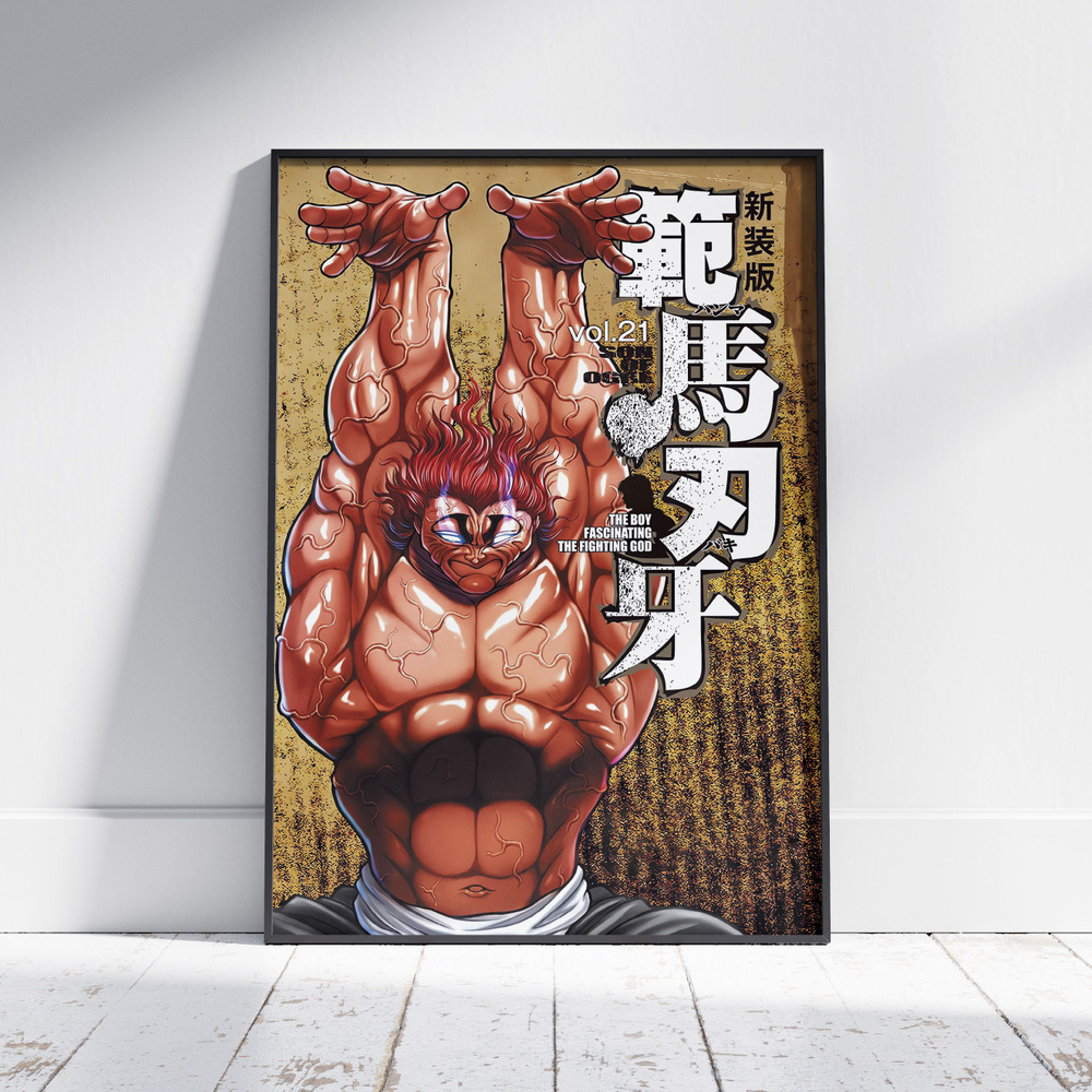Плакат на стену для интерьера Боец Баки (Baki - Ханма Юдзиро 2) - Постер по спортивному аниме формата #1