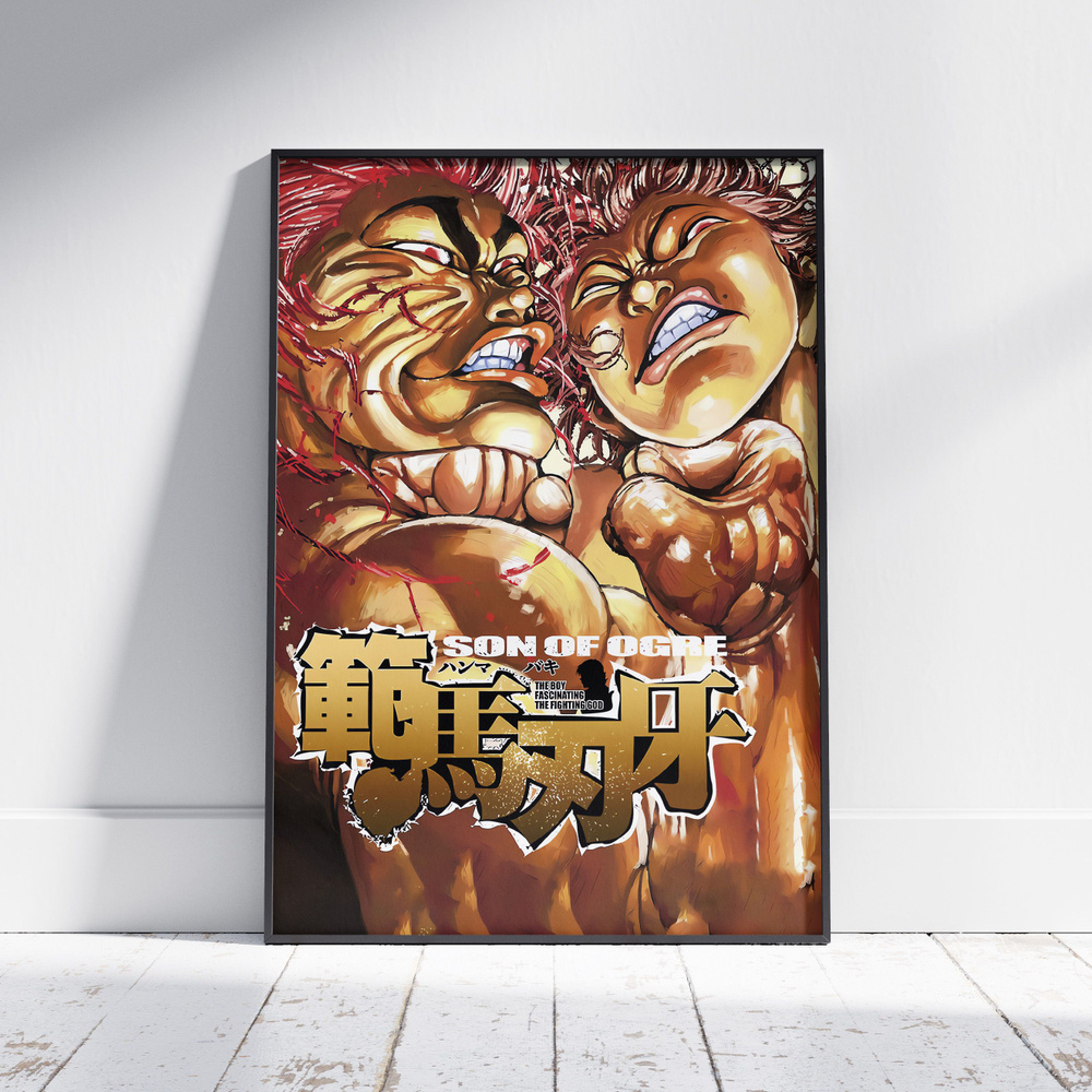 Плакат на стену для интерьера Боец Баки (Baki - Баки и Юдзиро 5) - Постер по спортивному аниме формата #1