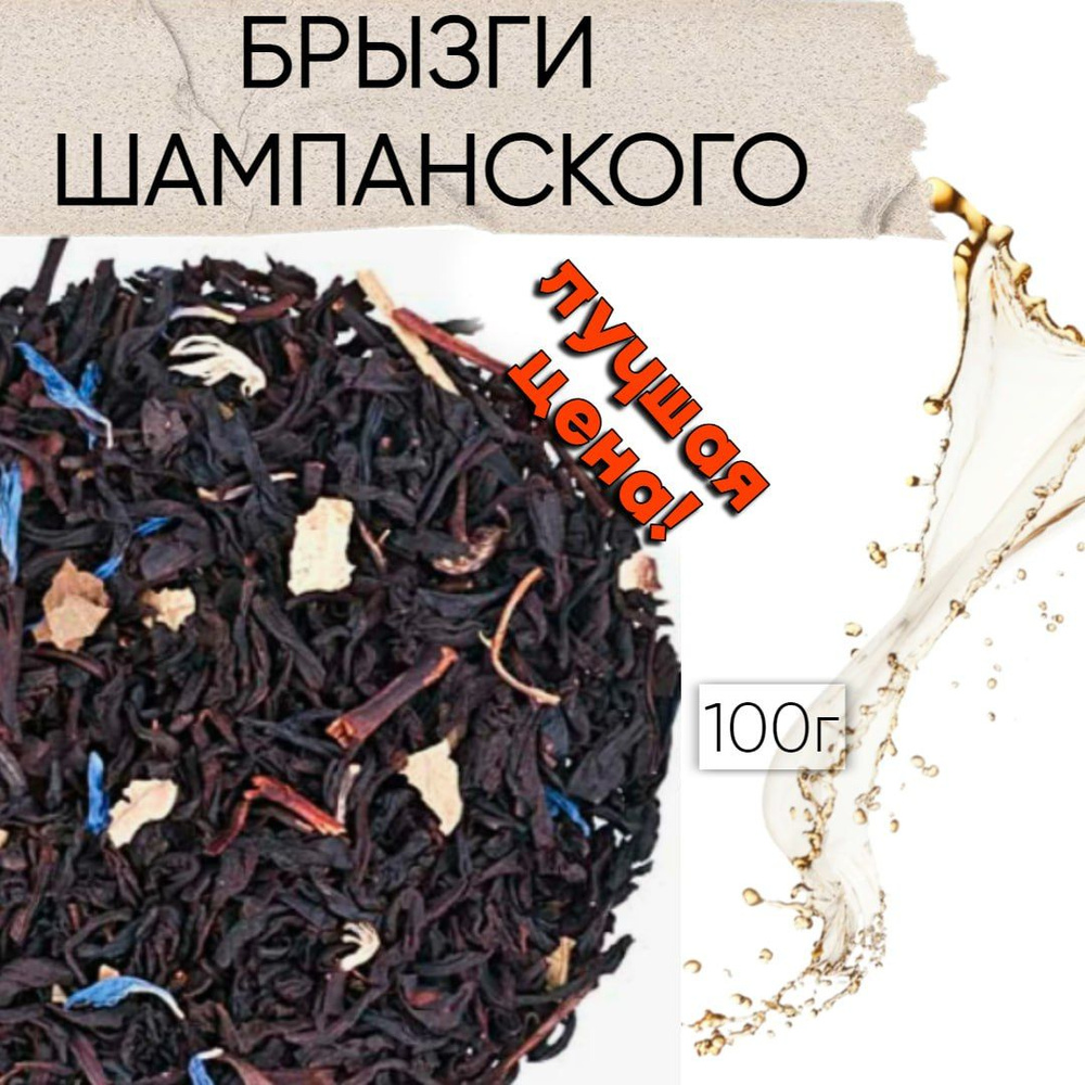 Чай Брызги шампанского 100 г, чай черный #1