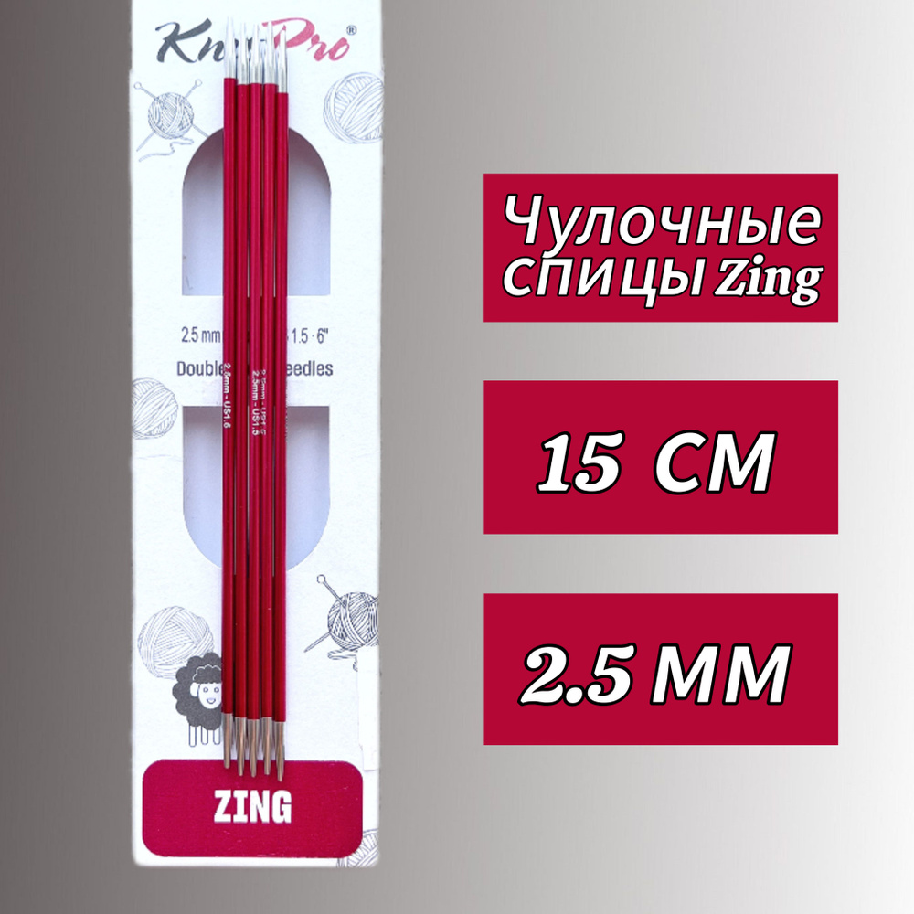 Спицы чулочные Zing 15см/2,5мм KnitPro #1