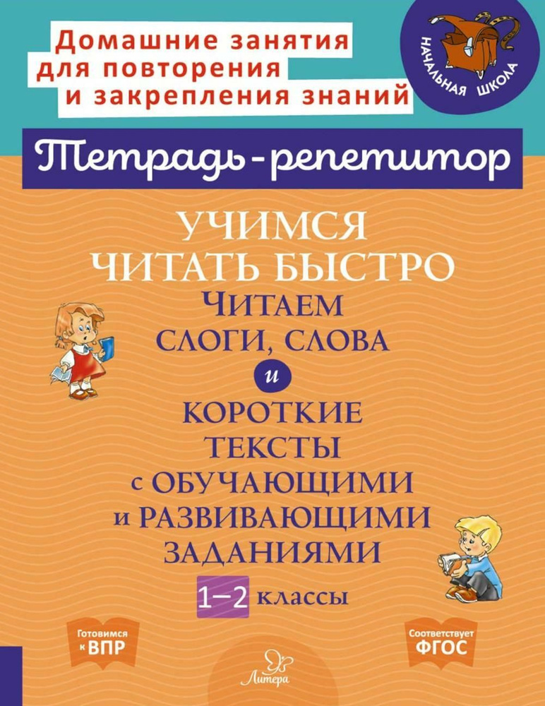 Учимся читать быстро: Читаем слоги, слова и короткие тексты с обучающими и развивающими заданиями. 1-2 #1