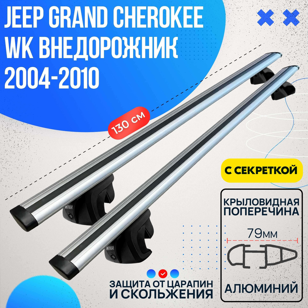 Багажник на Jeep Grand Cherokee WK внедорожник 2004-2010 с крыловидными дугами 130 см. Поперечины на #1