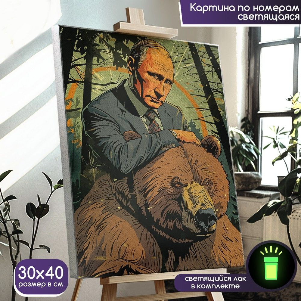 Картина по номерам со светящейся краской Владимир Владимирович Путин (Россия, Мишка) - 1513 В 30x40  #1