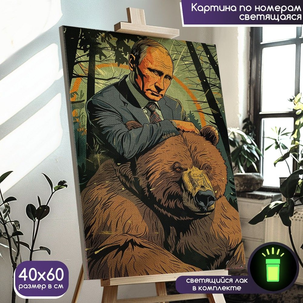 Картина по номерам со светящейся краской Владимир Владимирович Путин (Россия, Мишка) - 1513 В 60x40  #1