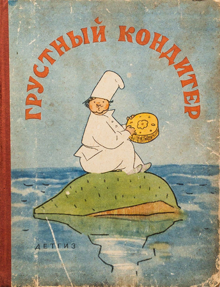 Грустный кондитер | Народное творчество, Вронский Юрий Петрович  #1