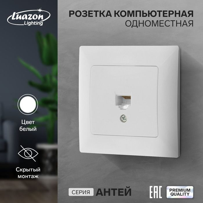 Розетка компьютерная одноместная Luazon Lighting "Антей", скрытая, белая  #1