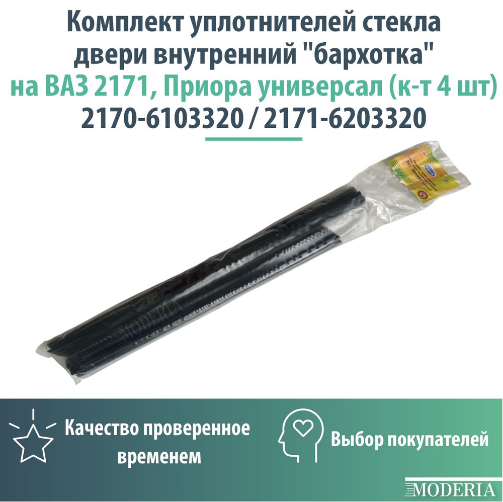 Комплект уплотнителей стекла двери внутренний "бархотка" на ВАЗ 2171, Приора универсал (к-т 4 шт) ( 2170-6103320 #1