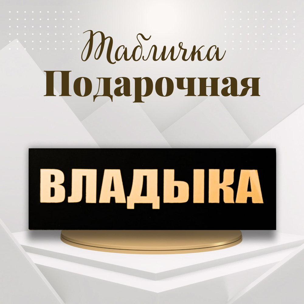 Табличка 30х10 на дверь "Владыка" с золотыми буквами. Металлическая. Декоративная. Эксклюзивная. Подарок. #1