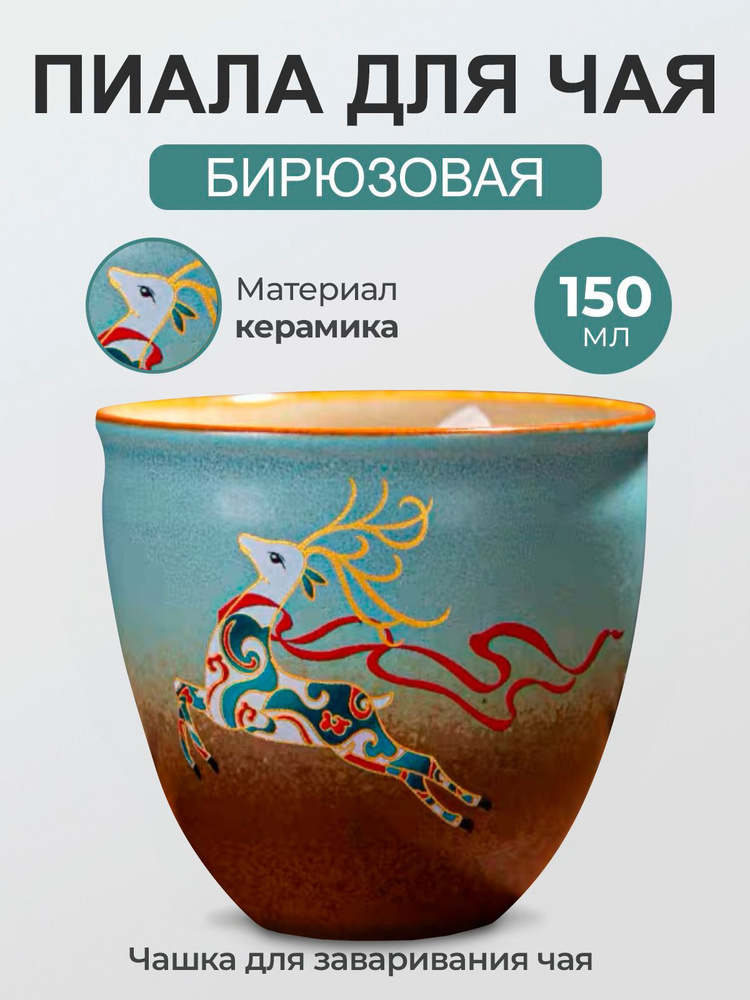 Tea Castel Пиала для чая "олень", 150 мл, 1 шт #1