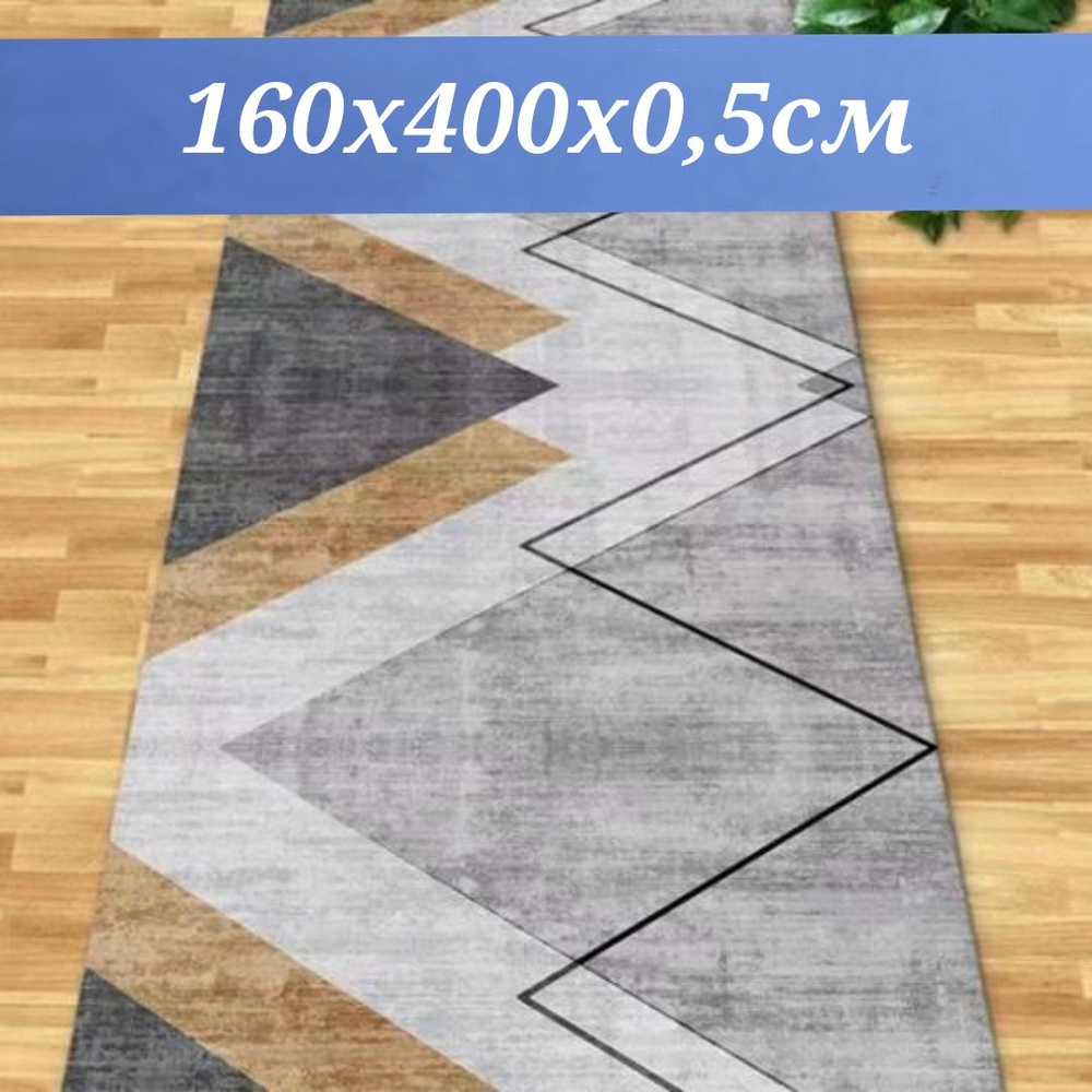 Ковровая дорожка 160х400 см, ковровое покрытие в коридор ванную кухню зал гостиную  #1