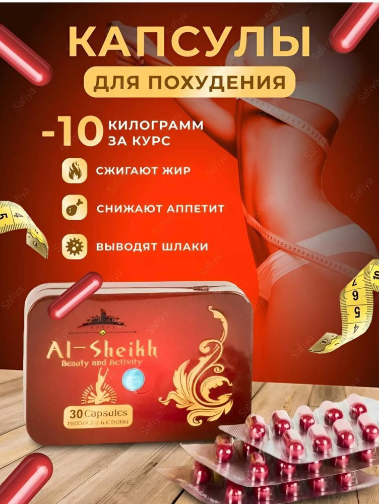 Al-Sheikh / капсулы для похудения / ШЕЙХ жиросжигатель #1