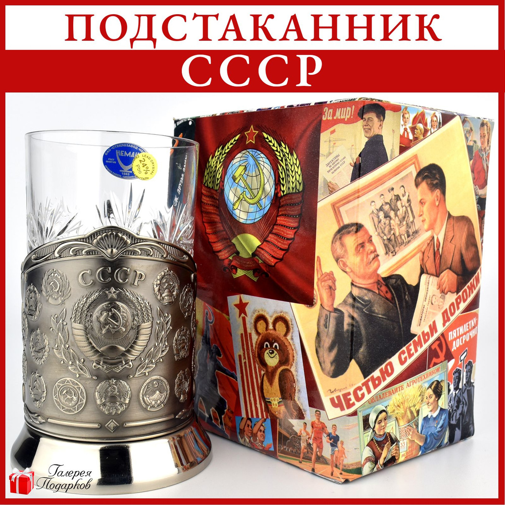 Подстаканник со стаканом "СССР - 15 республик" подарок мужчине, мужу, брату, папе, дедушке на День рождения, #1