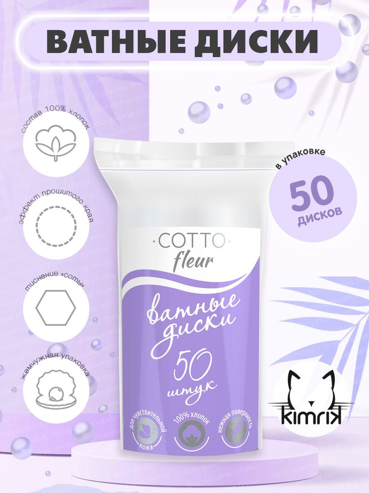 COTTO FLEUR Ватные диски #1