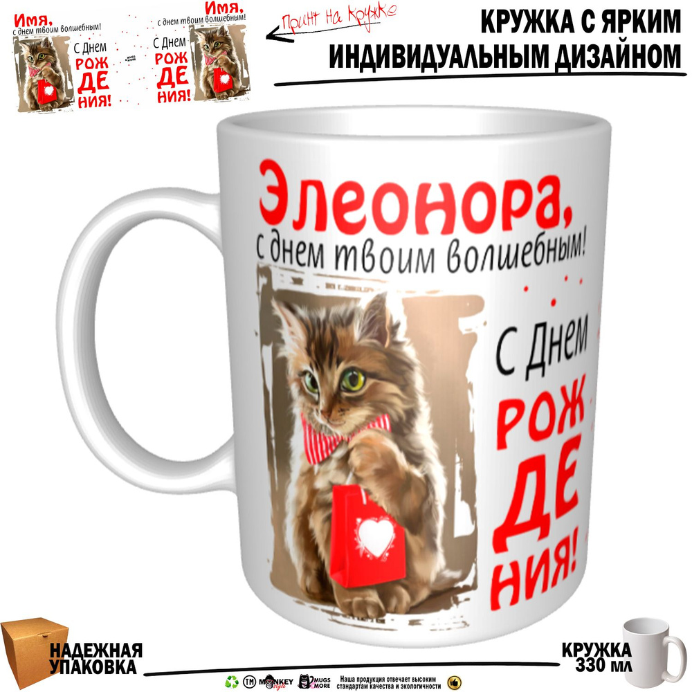 Mugs & More Кружка "Элеонора, с днем твоим волшебным", 330 мл, 1 шт  #1