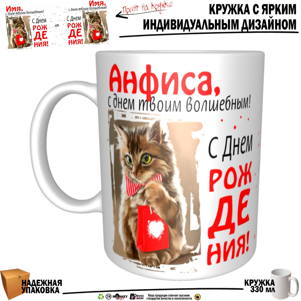 Mugs & More Кружка "Анфиса, с днем твоим волшебным", 330 мл, 1 шт #1