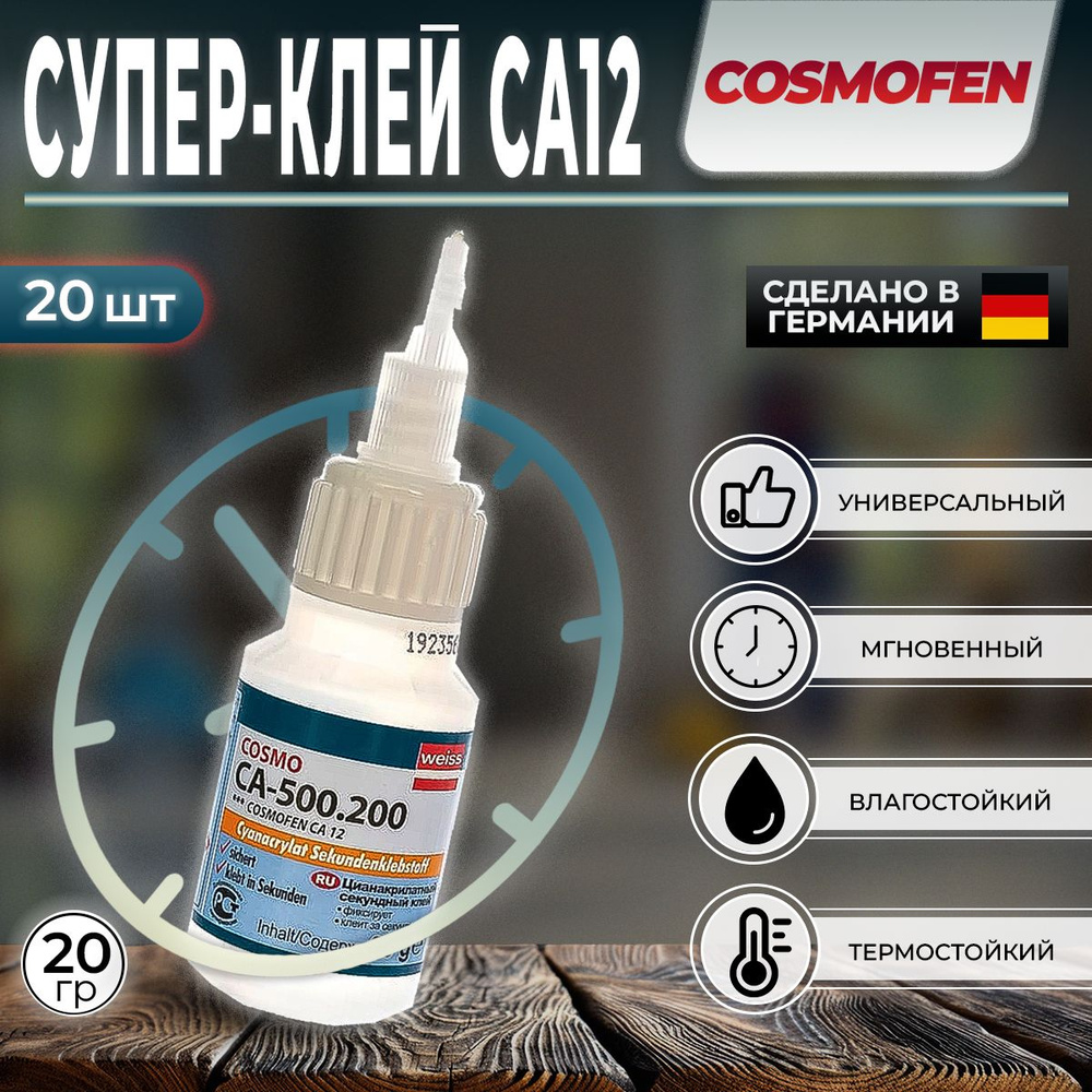 Секундный клей COSMOFEN CA 12 20G COSMO CA-500.200 20гр, 20 шт #1