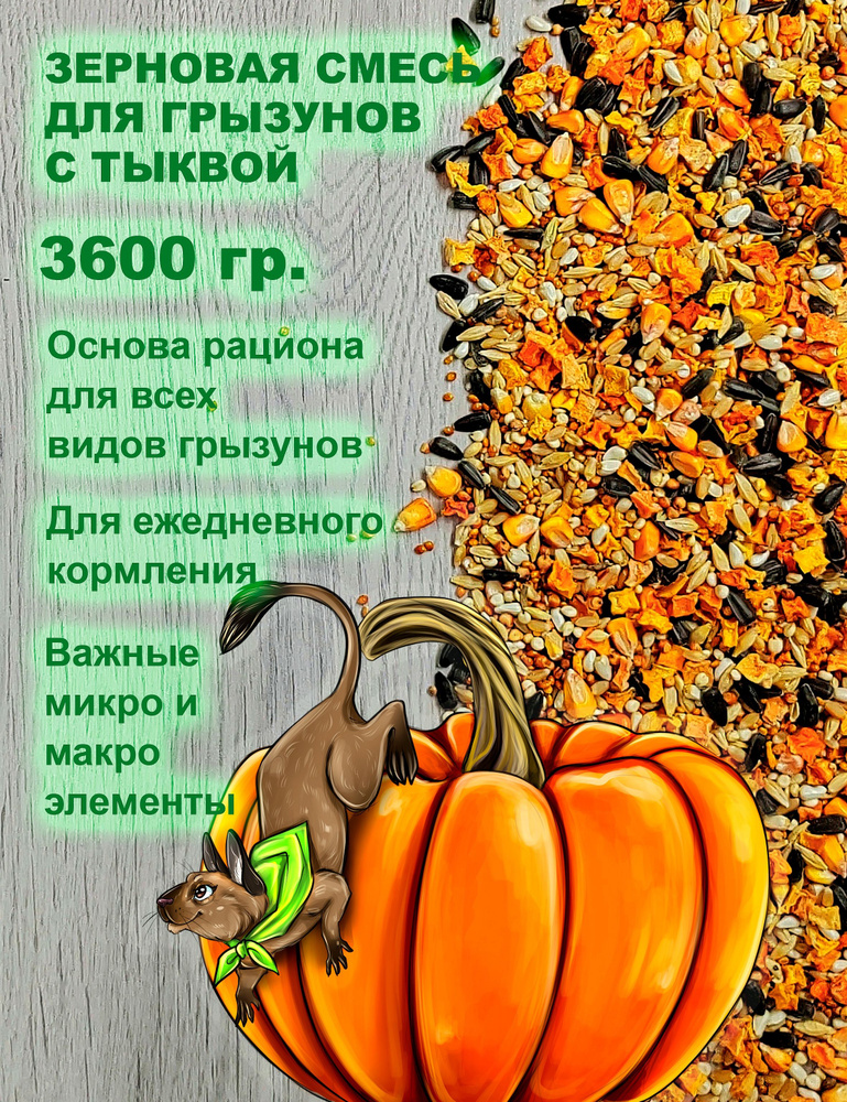 Корм для грызунов зерновой с тыквой Luckets 3600 гр. корм для крыс, хомяков, морских свинок, кроликов, #1