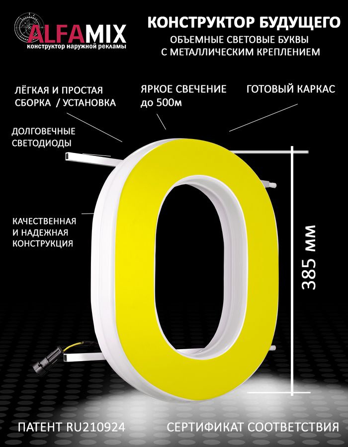 Cветодиодная вывеска / Объемная буква для световой рекламы О желтая 38,5  #1