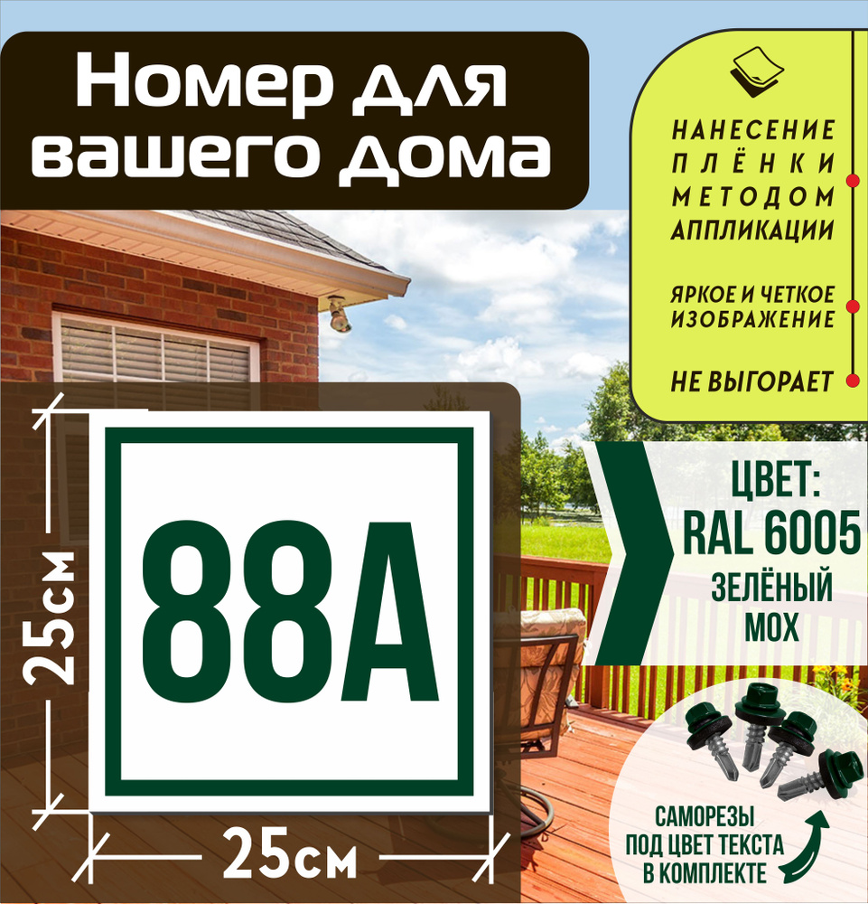 Адресная табличка на дом с номером 88а RAL 6005 зеленая #1