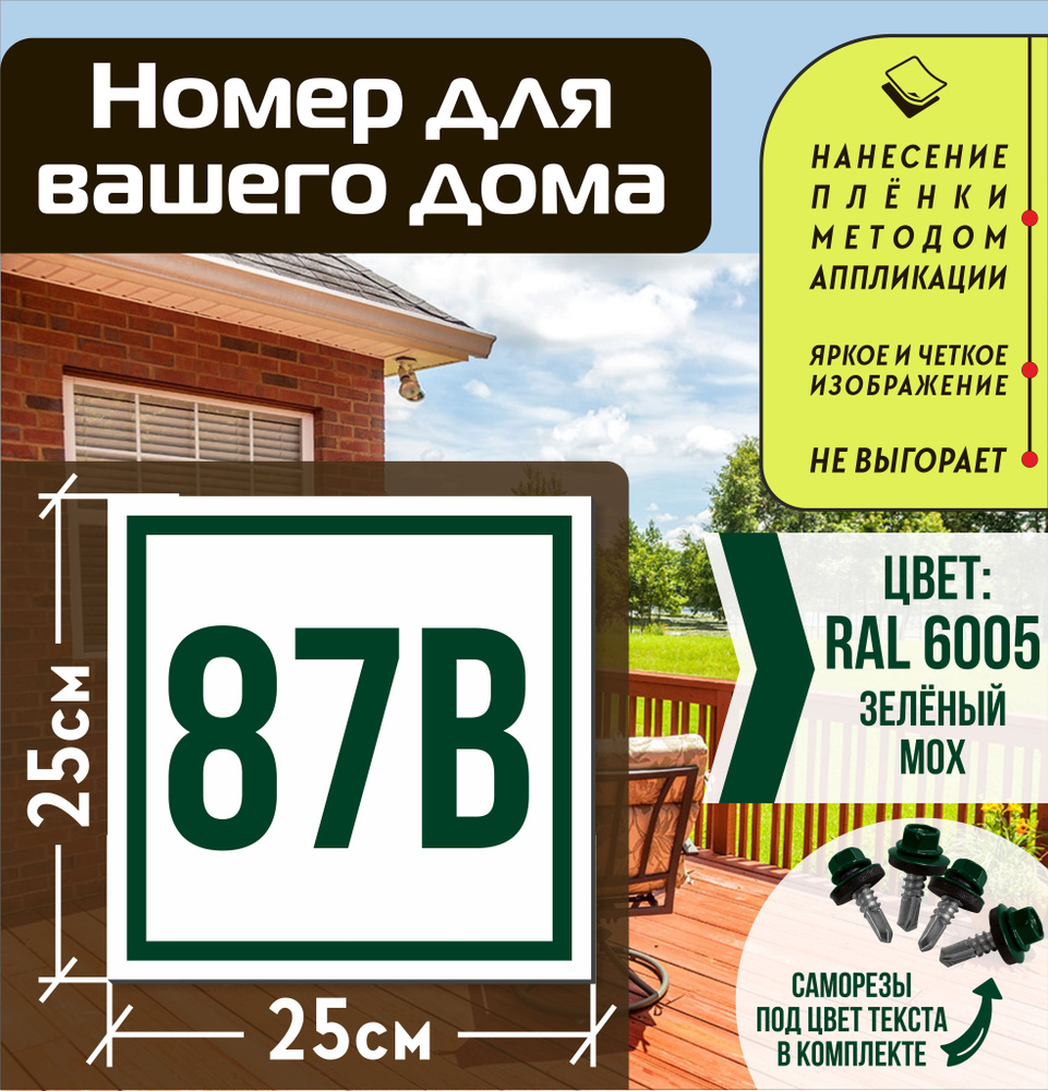 Адресная табличка на дом с номером 87в RAL 6005 зеленая #1