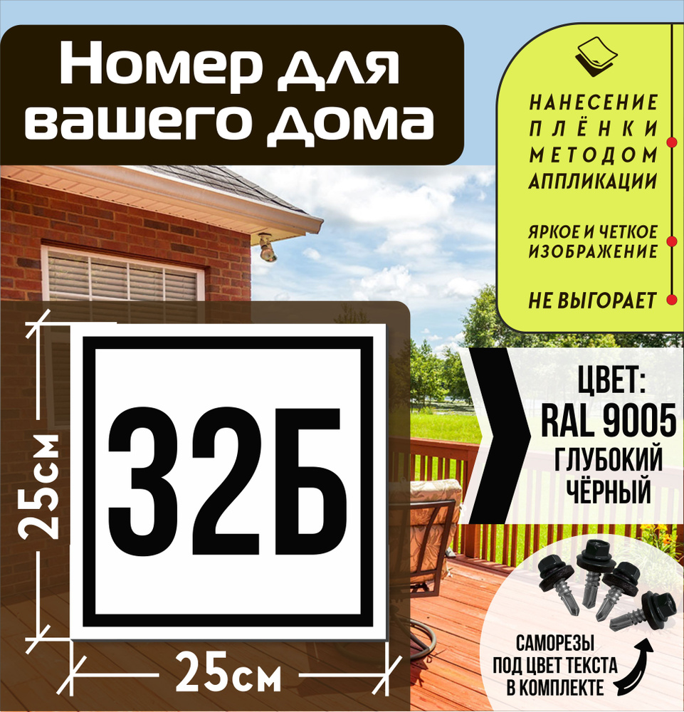 Адресная табличка на дом с номером 32б RAL 9005 черная #1