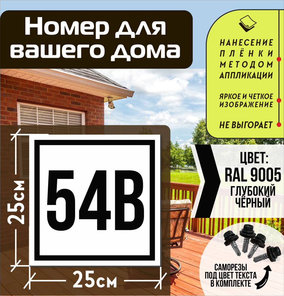 Адресная табличка на дом с номером 54в RAL 9005 черная #1