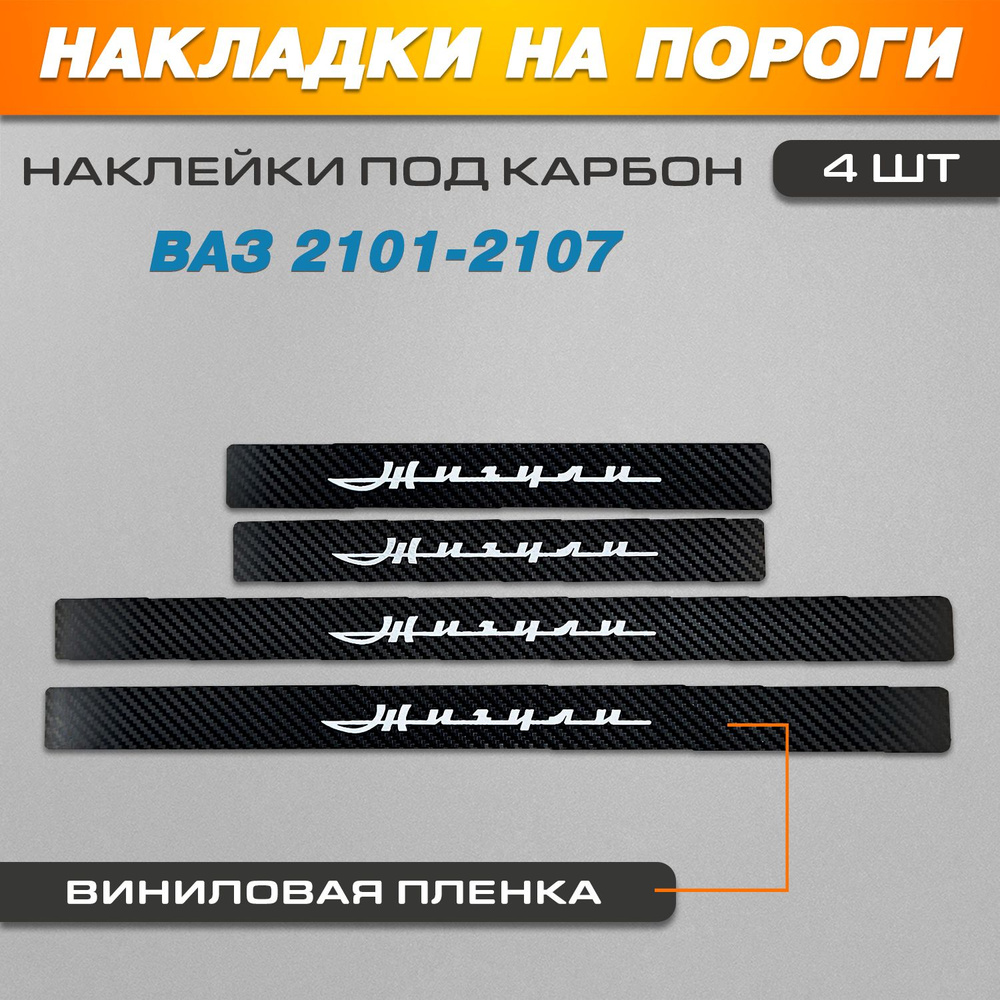 Накладки на пороги КАРБОН черный Lada (Ваз) 2101-2107 #1